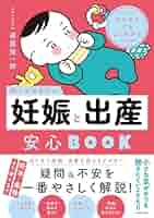 はじめてでもよくわかる 知っておきたい妊娠と出産安心BOOK